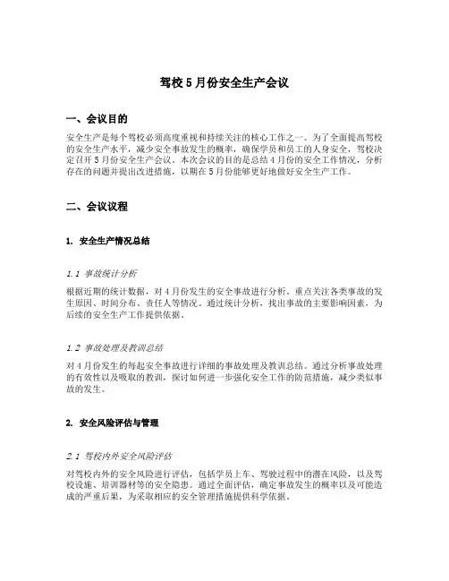 驾校5月份安全生产会议