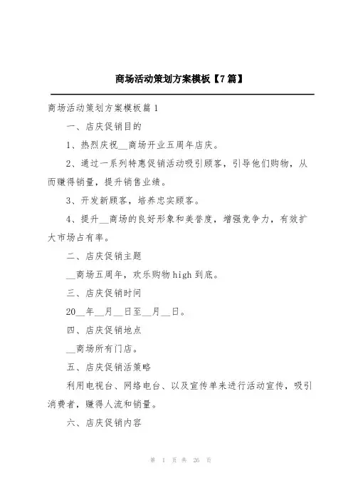 商场活动策划方案模板【7篇】