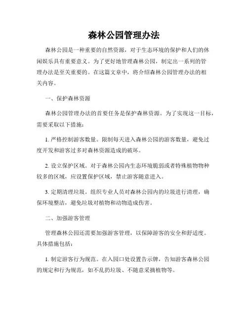 森林公园管理办法