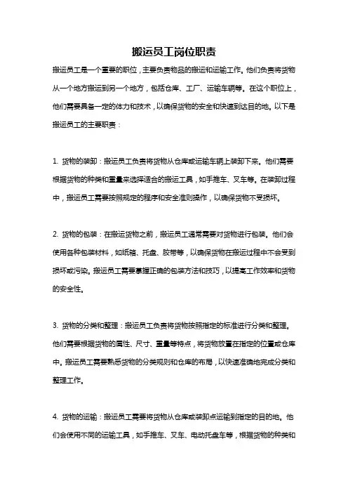 搬运员工岗位职责