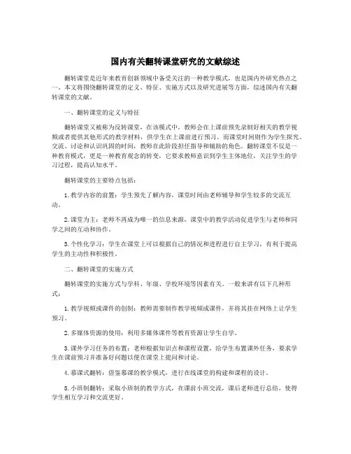 国内有关翻转课堂研究的文献综述