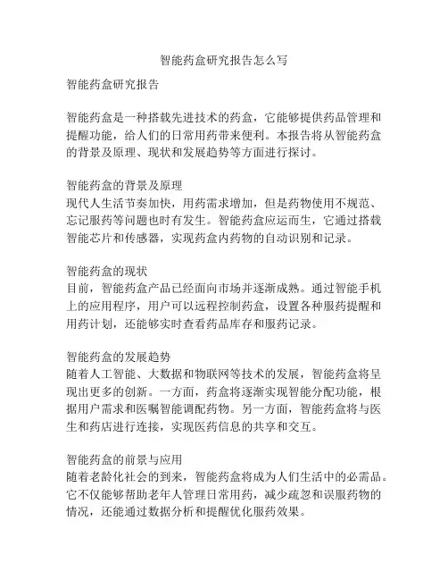 智能药盒研究报告怎么写