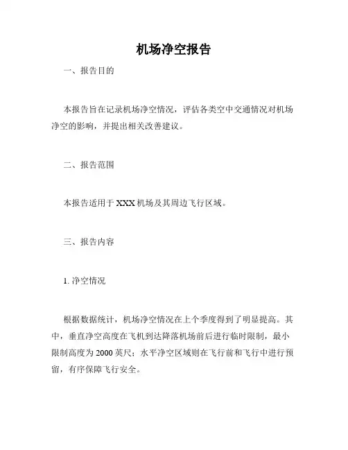 机场净空报告