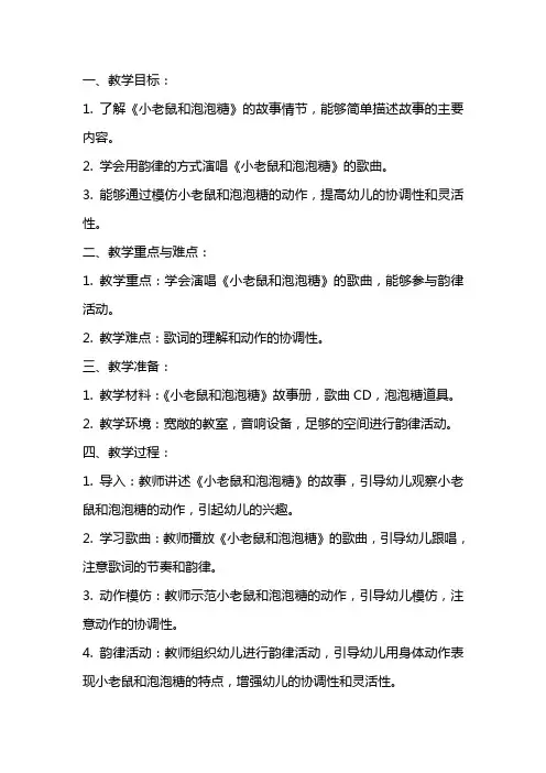 中班韵律活动《小老鼠和泡泡糖》教案
