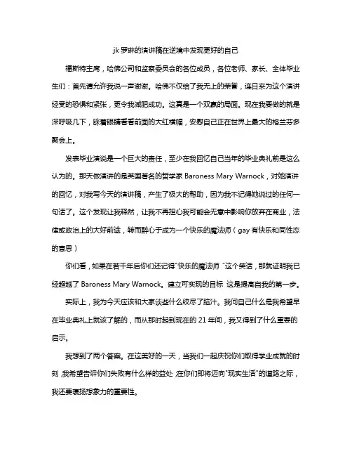 jk罗琳的演讲稿在逆境中发现更好的自己