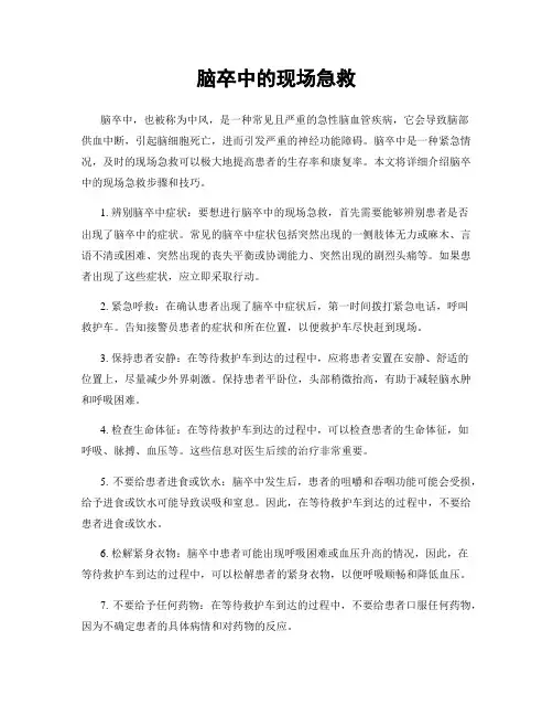 脑卒中的现场急救