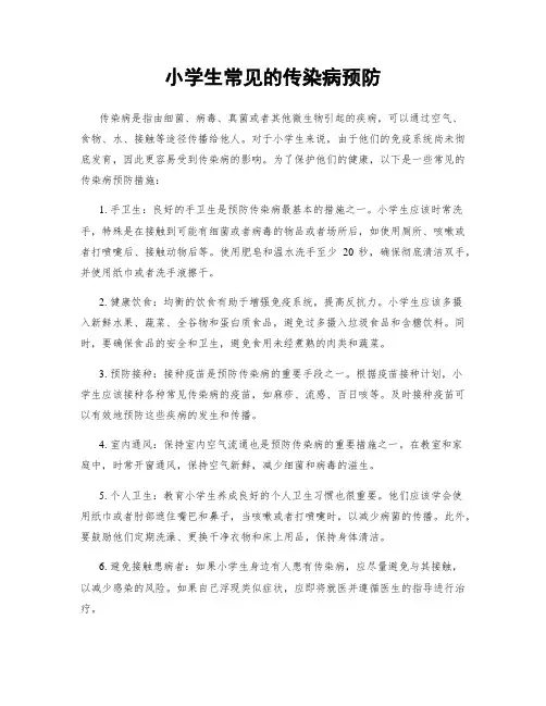 小学生常见的传染病预防