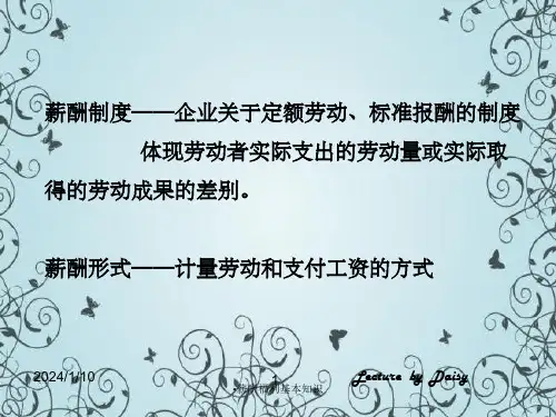 薪酬福利基本知识