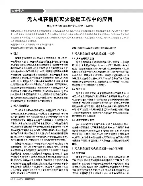 无人机在消防灭火救援工作中的应用