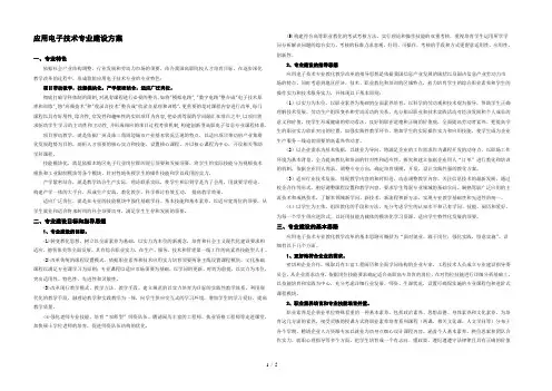 应用电子技术示范专业建设方案机电剖析