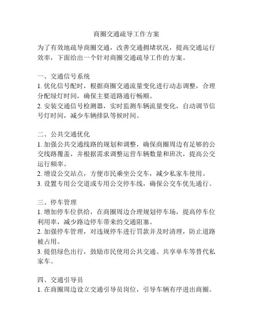 商圈交通疏导工作方案