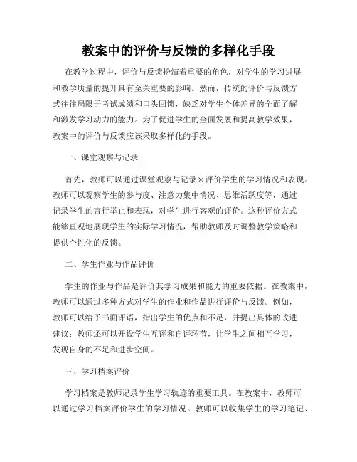 教案中的评价与反馈的多样化手段