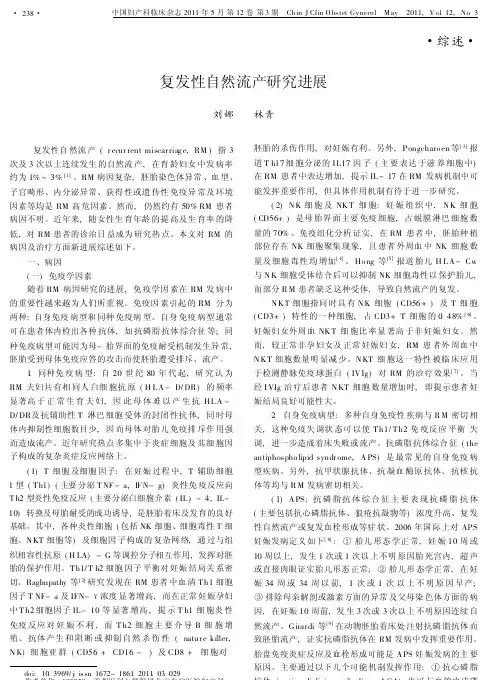 复发性自然流产研究进展