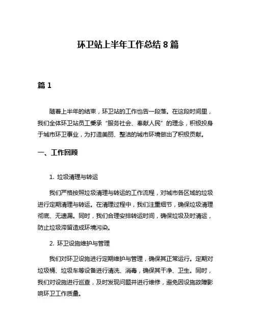 环卫站上半年工作总结8篇