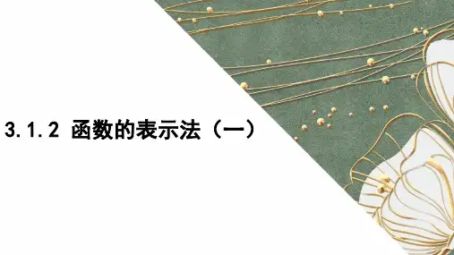 3.1.2  函数的表示法(一)课件- 高一上学期数学人教A版(2019)必修第一册