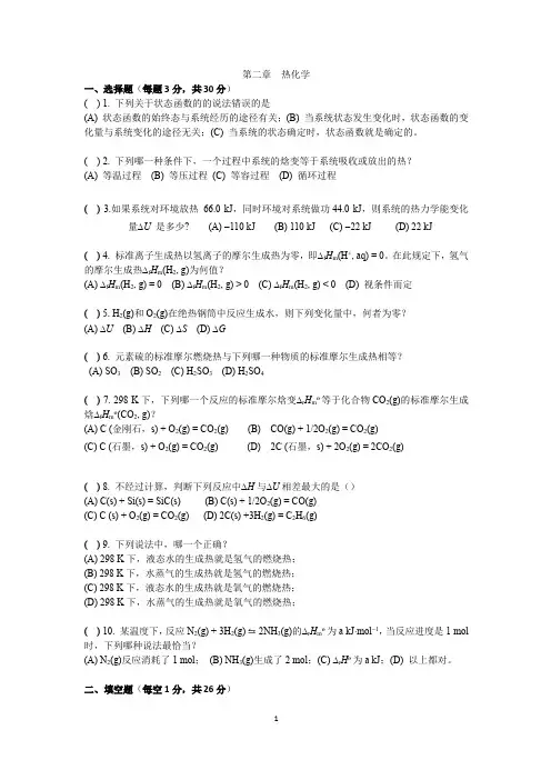 江苏师范大学《无机化学》习题库及答案第二章 热化学