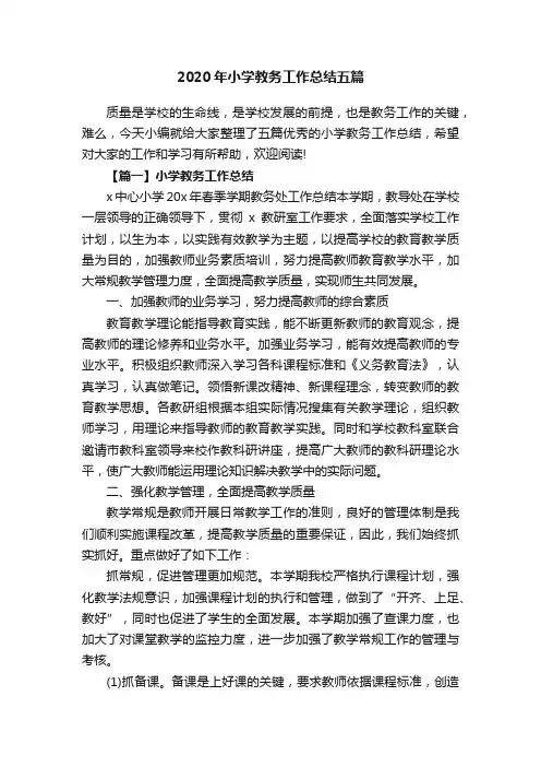2020年小学教务工作总结五篇