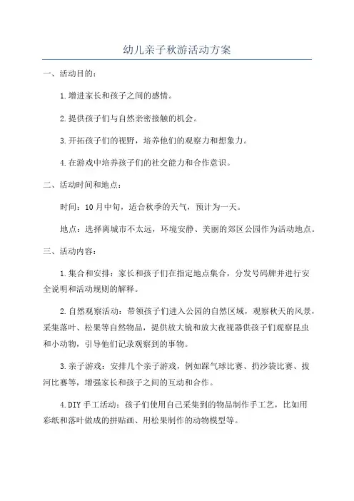 幼儿亲子秋游活动方案