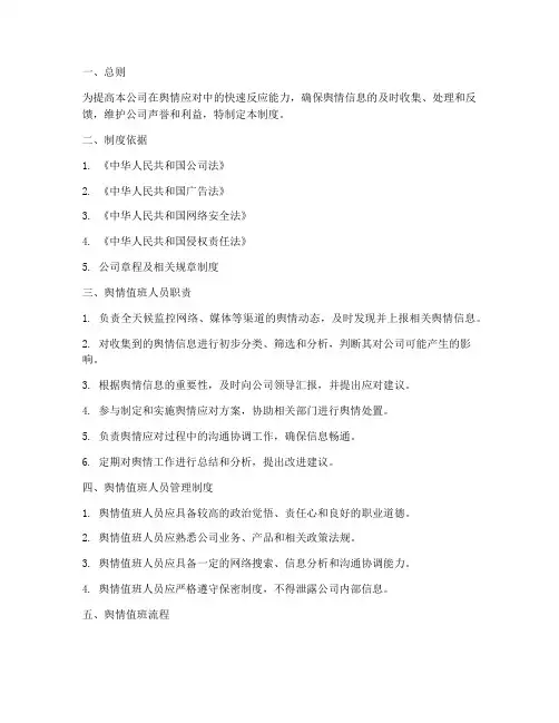 舆情值班人员管理制度及流程