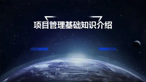项目管理基础知识介绍PPT