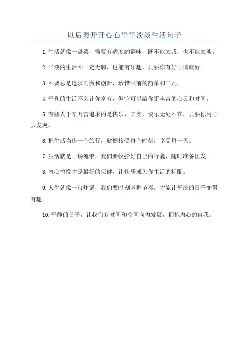以后要开开心心平平淡淡生活句子