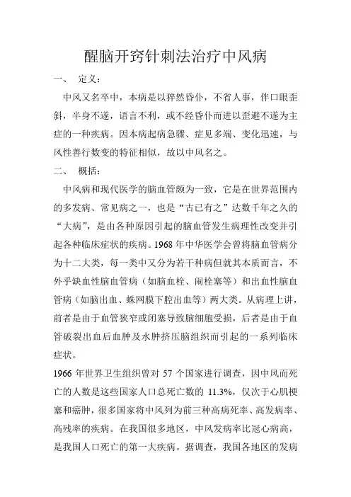 醒脑开窍针刺法治疗中风病