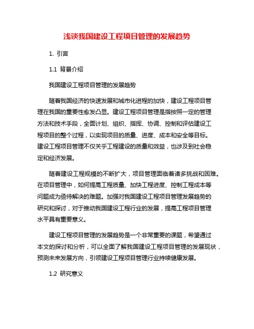 浅谈我国建设工程项目管理的发展趋势