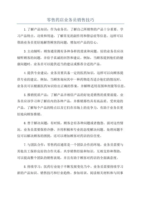 零售药店业务员销售技巧