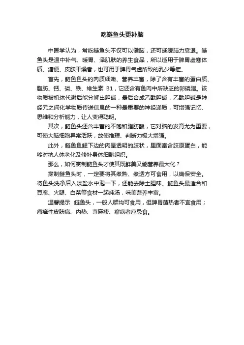 吃鲢鱼头更补脑