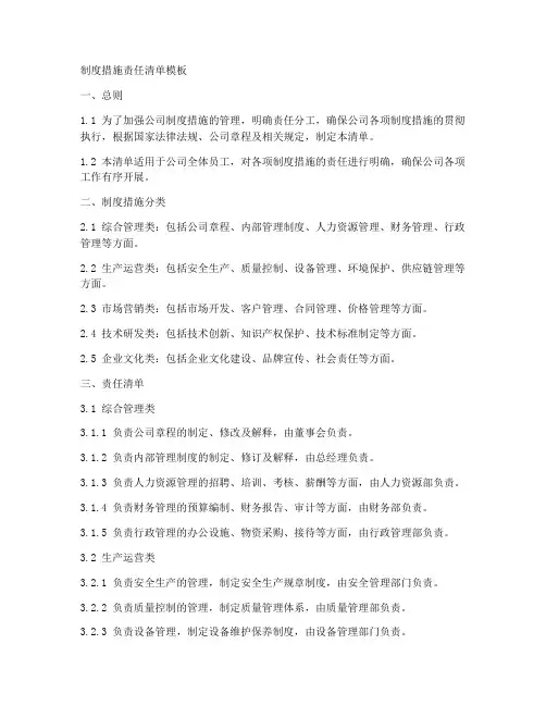 制度措施责任清单模板