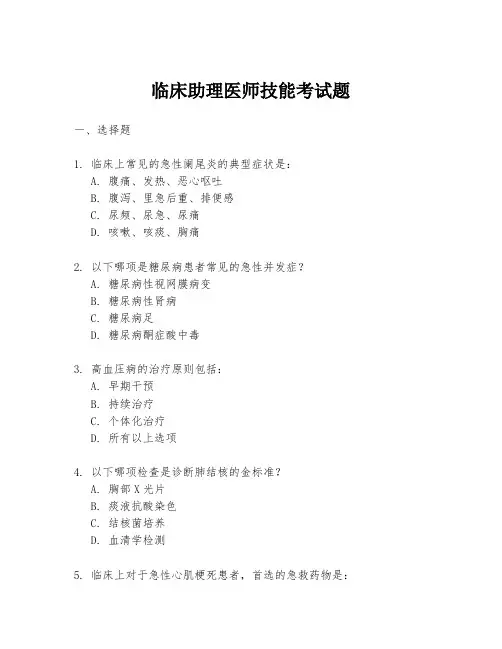 临床助理医师技能考试题