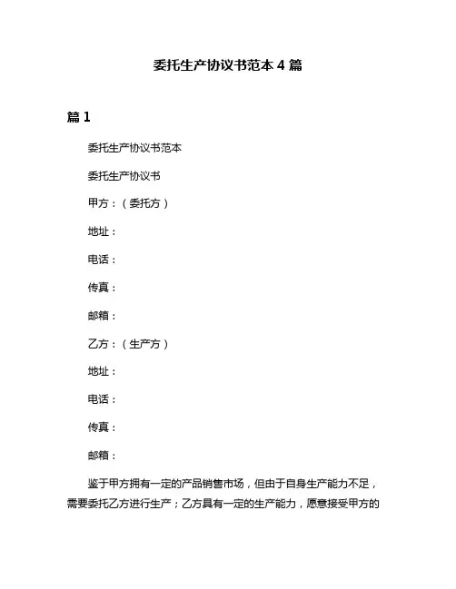 委托生产协议书范本4篇