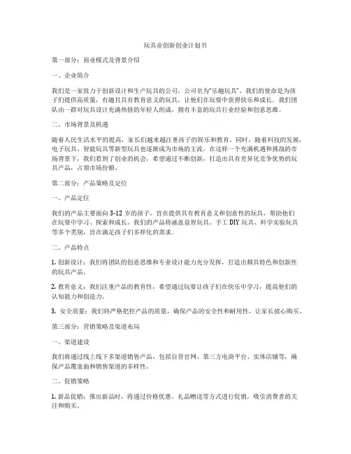 玩具业创新创业计划书