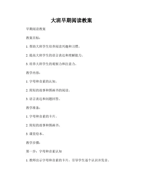 大班早期阅读教案