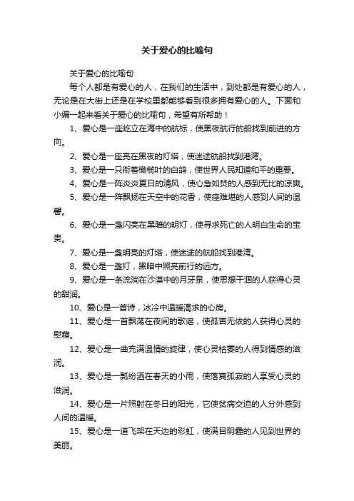 关于爱心的比喻句