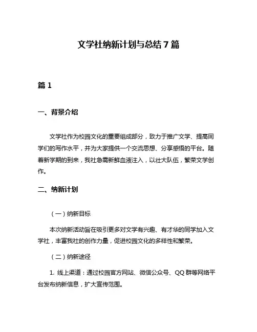 文学社纳新计划与总结7篇