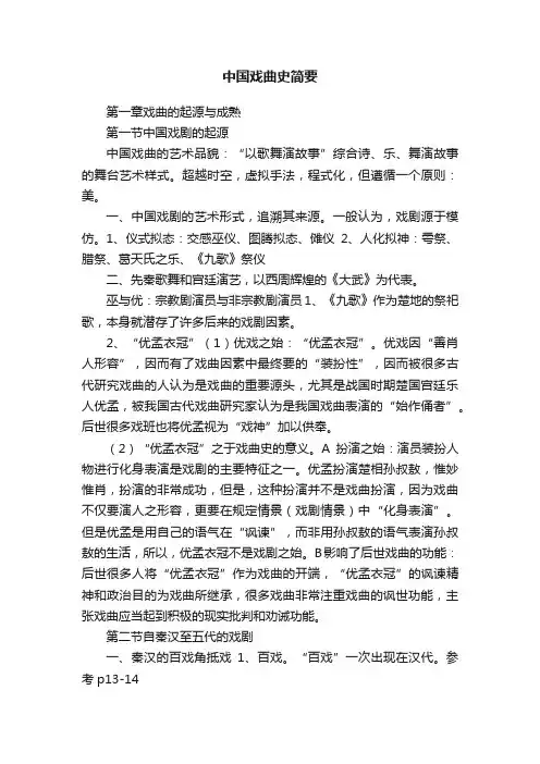 中国戏曲史简要