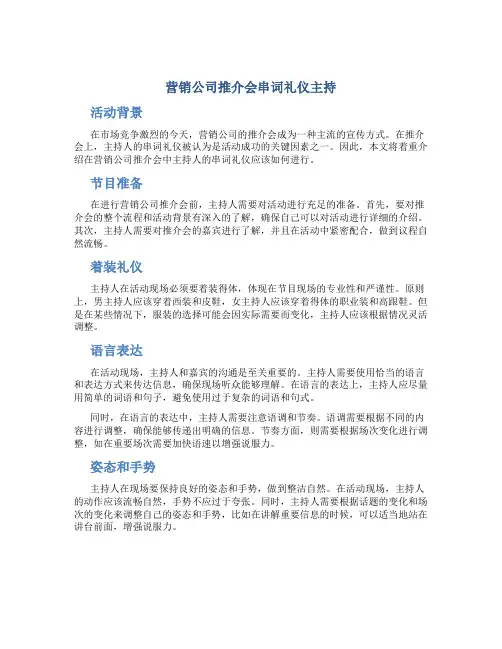 营销公司推介会串词礼仪主持