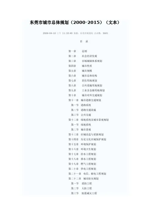 东莞市城市总体规划(2000-2015)