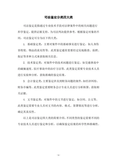 司法鉴定分类四大类