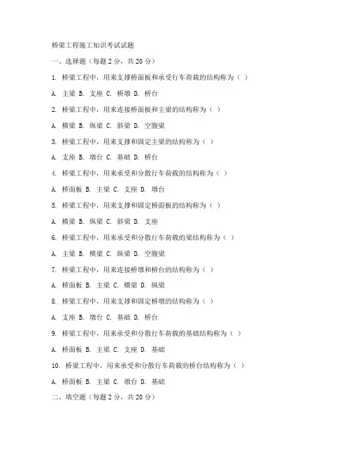 桥梁工程施工知识考试试题
