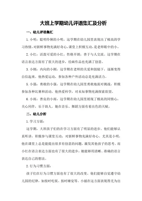 大班上学期幼儿评语集汇及分析