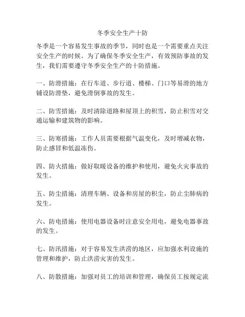 冬季安全生产十防