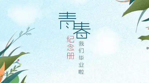 青春纪念册-大学高中毕业季PPT模板