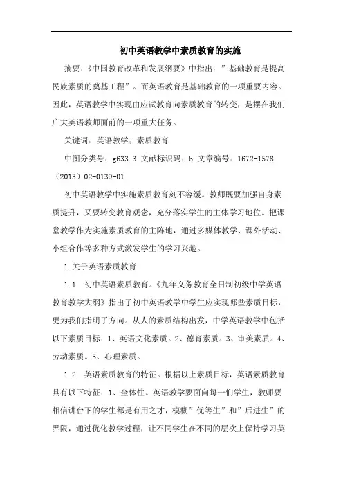 初中英语教学中素质教育的实施