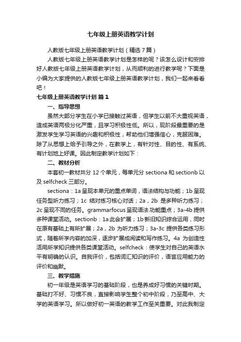 人教版七年级上册英语教学计划（精选7篇）