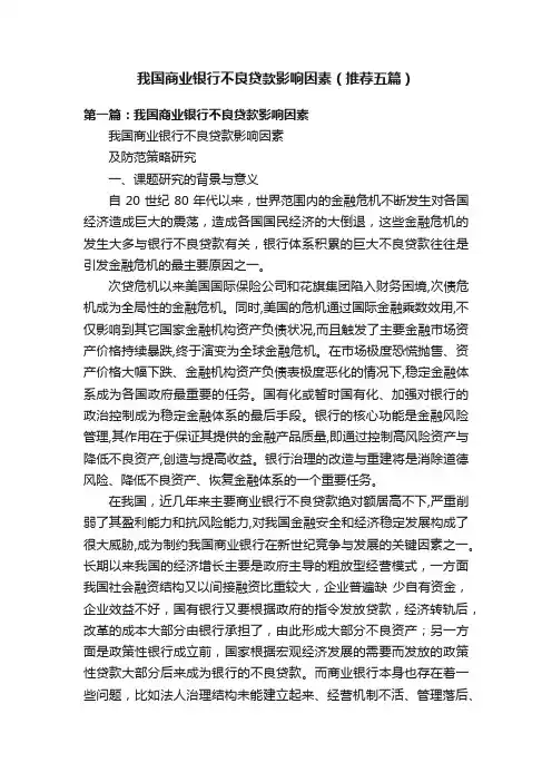 我国商业银行不良贷款影响因素（推荐五篇）