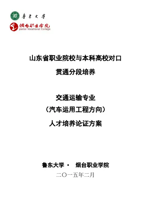 鲁东大学烟台职业学院交通运输专业人才培养方案