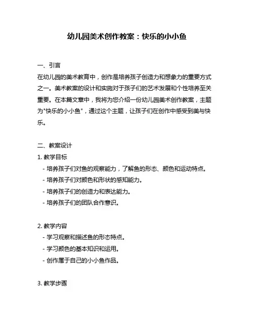 幼儿园美术创作教案：快乐的小小鱼