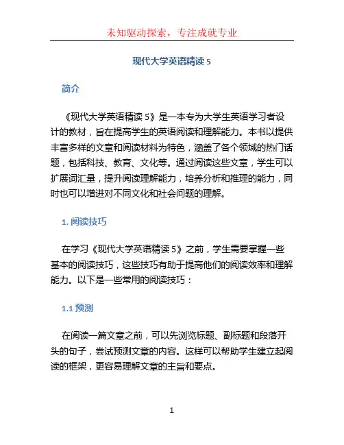 现代大学英语精读5